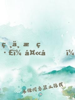 獸世情緣：夫君，咬一口